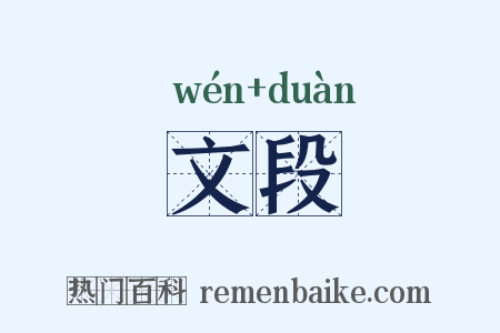 文段是什么意思的图片